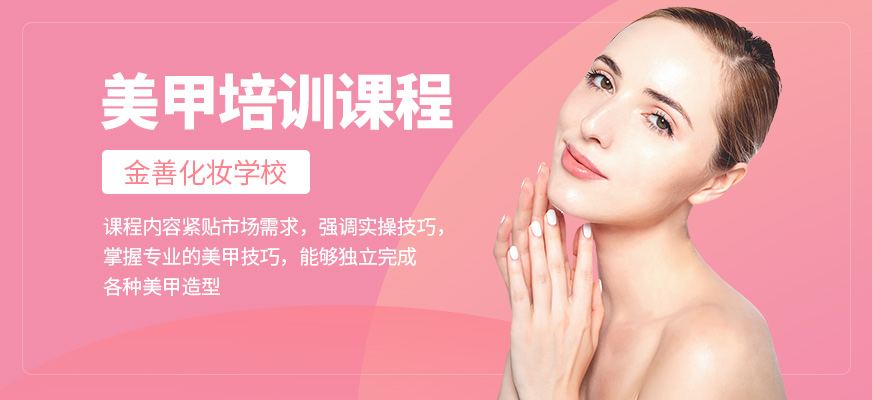 金善化妝學校美甲培訓