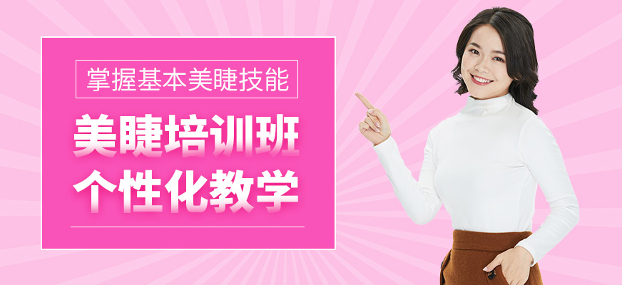 金善化妝學(xué)校美睫培訓(xùn)課程