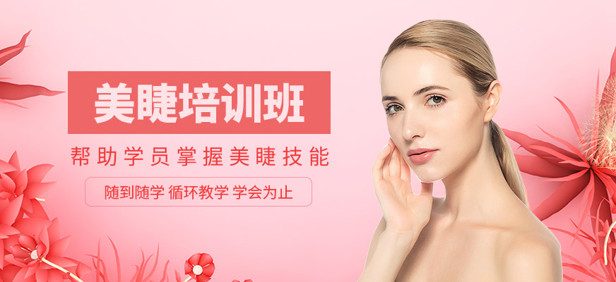 金善化妝學(xué)校美睫培訓(xùn)機(jī)構(gòu)
