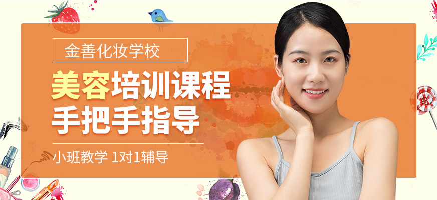 金善化妝學校美容培訓課程