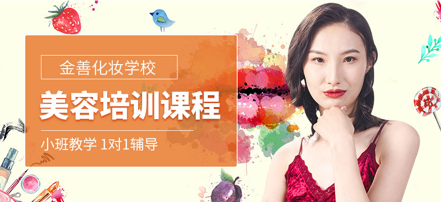 金善化妝學校美容學習