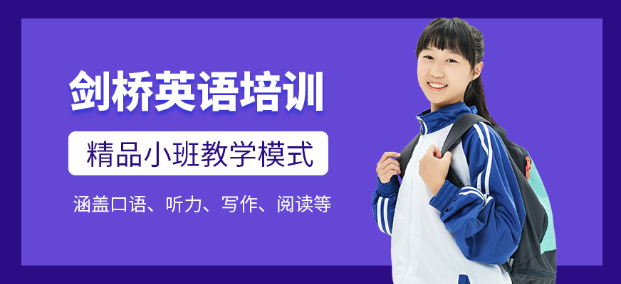 佛山新東方國際教育劍橋英語課程