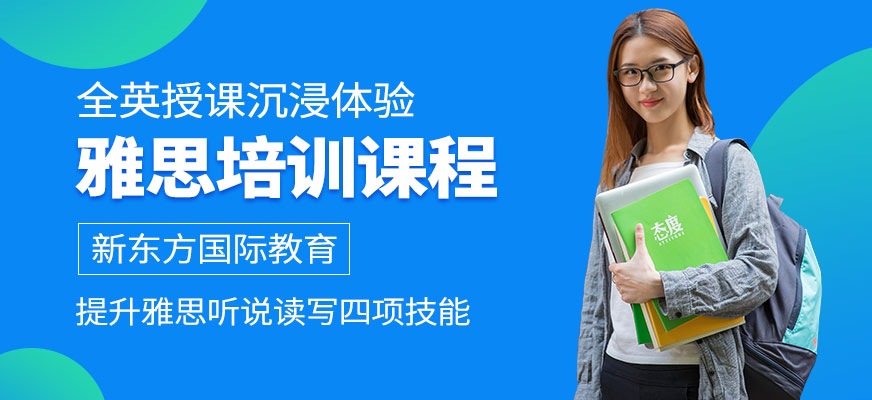 佛山新東方國際教育雅思學習
