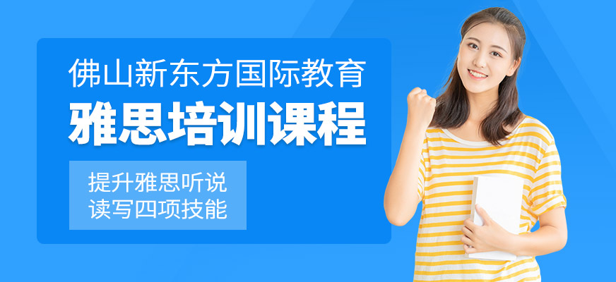 佛山新東方國際教育雅思培訓(xùn)
