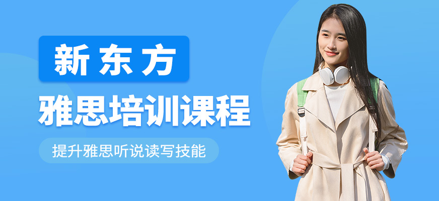 佛山新東方國際教育雅思培訓機構