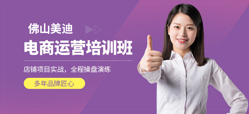 佛山美迪電商課程