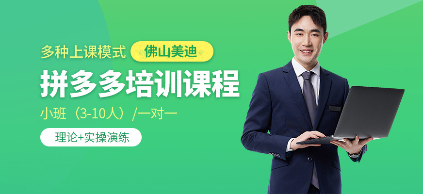 佛山美迪拼多多學習