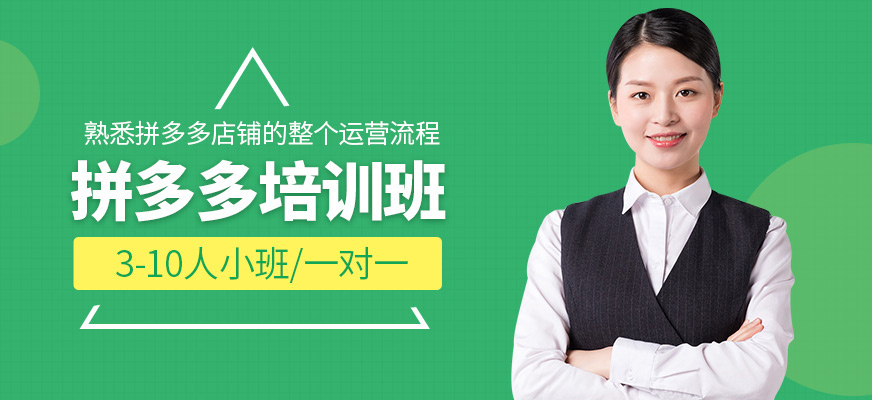 佛山美迪拼多多培訓