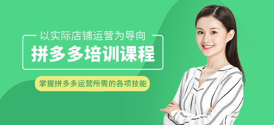 佛山美迪拼多多培訓(xùn)機構(gòu)