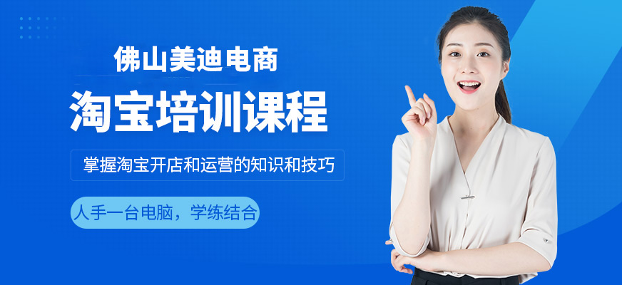 佛山美迪淘寶學習