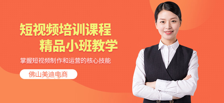 佛山美迪短視頻課程