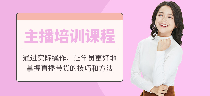 佛山美迪主播培訓