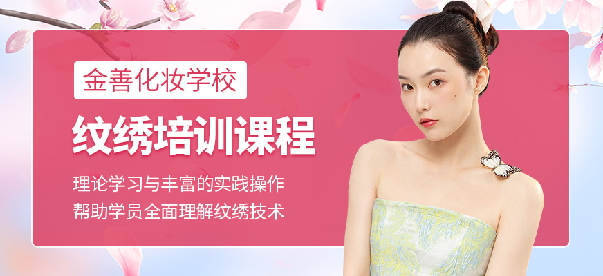 金善化妝學(xué)校紋繡培訓(xùn)