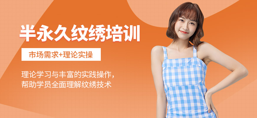 金善化妝學(xué)校紋繡課程