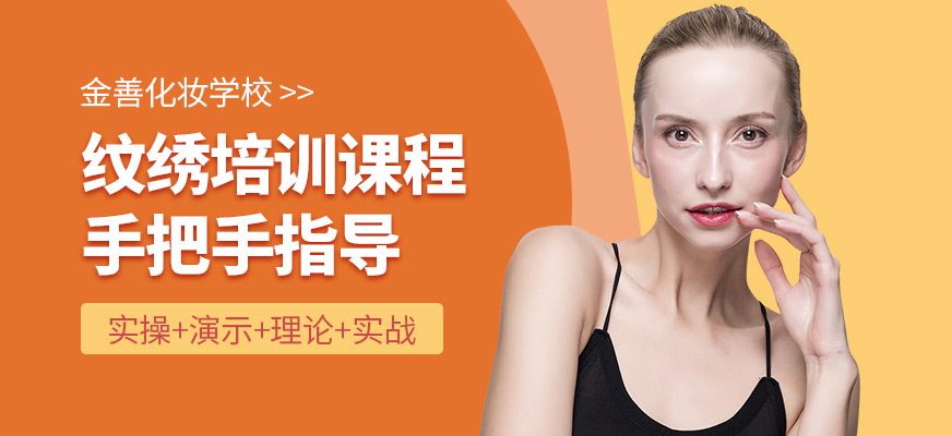 金善化妝學(xué)校紋繡培訓(xùn)