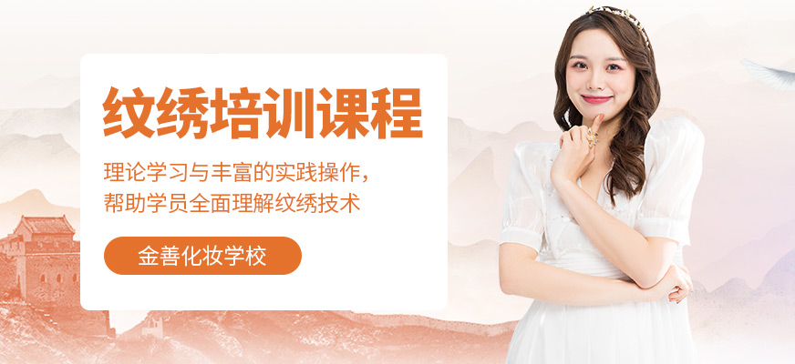 金善化妝學(xué)校紋繡學(xué)習(xí)班