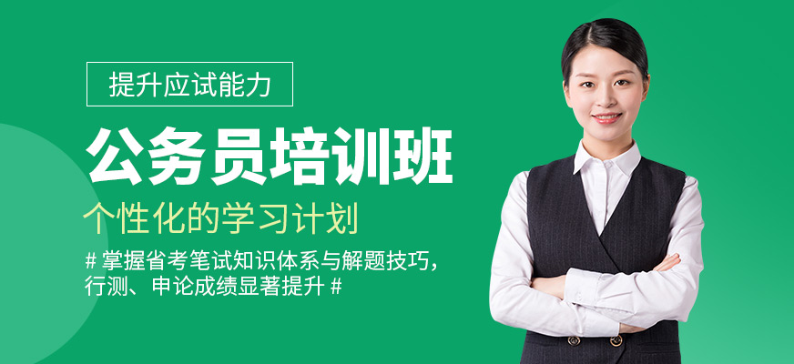 華諾教育公務(wù)員學(xué)習(xí)
