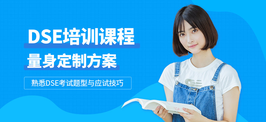 深圳港世教育DSE培訓(xùn)課程