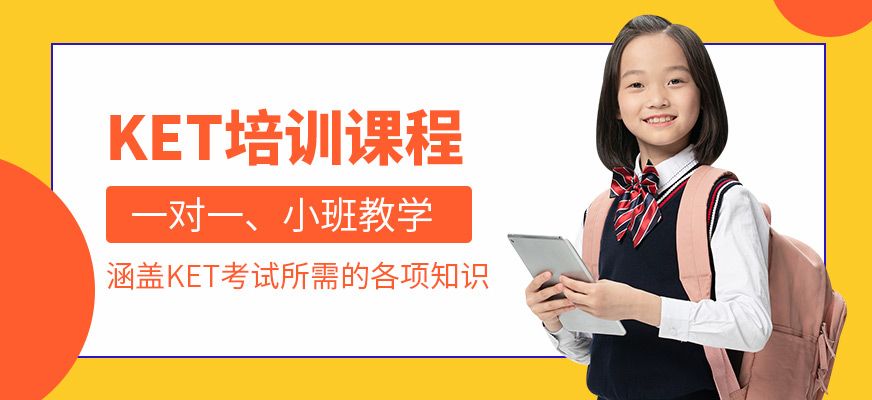 深圳港世教育KET培訓(xùn)課程