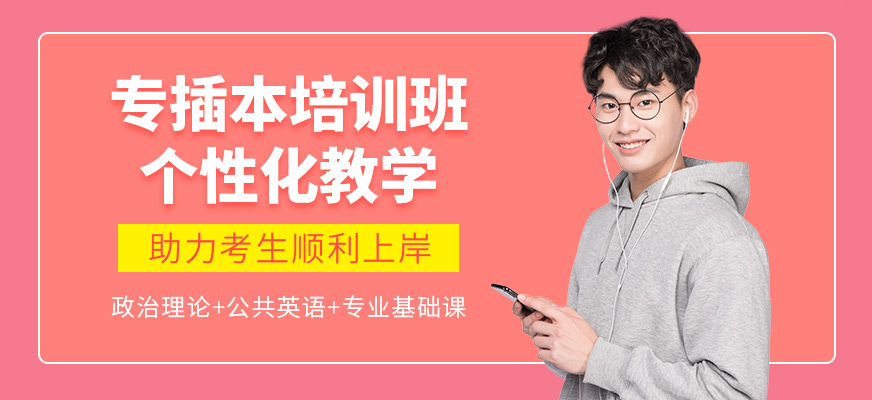 廣州筑夢教育專插本培訓機構