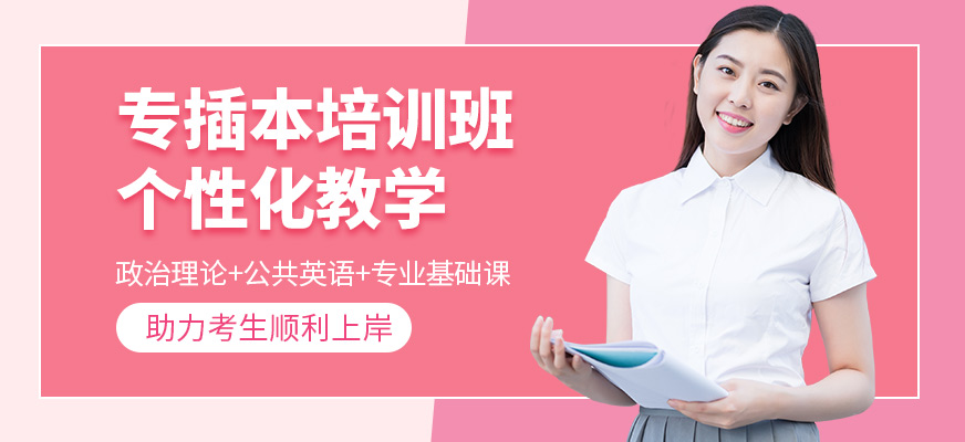 廣州筑夢教育專插本班