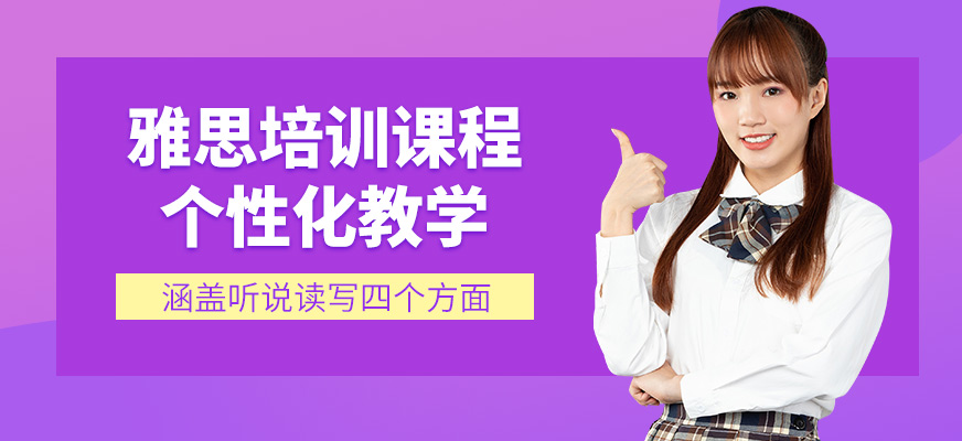 濟(jì)南環(huán)球教育雅思課程