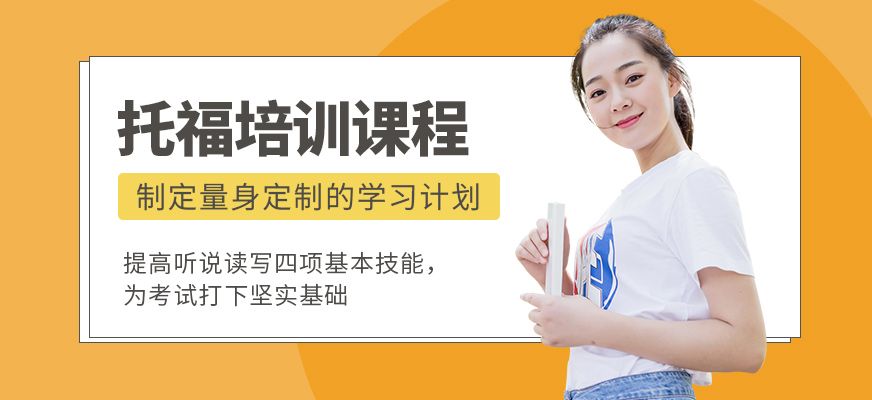 濟(jì)南環(huán)球教育托福培訓(xùn)課程