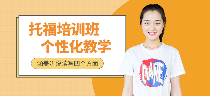 濟(jì)南環(huán)球教育托福學(xué)習(xí)