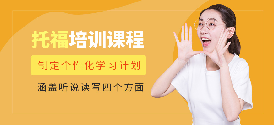 濟南環(huán)球教育托福課程