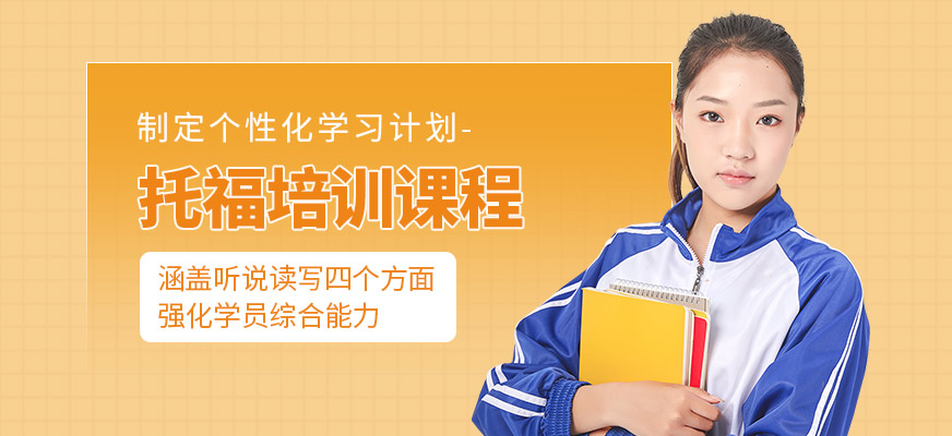 濟(jì)南環(huán)球教育托福班