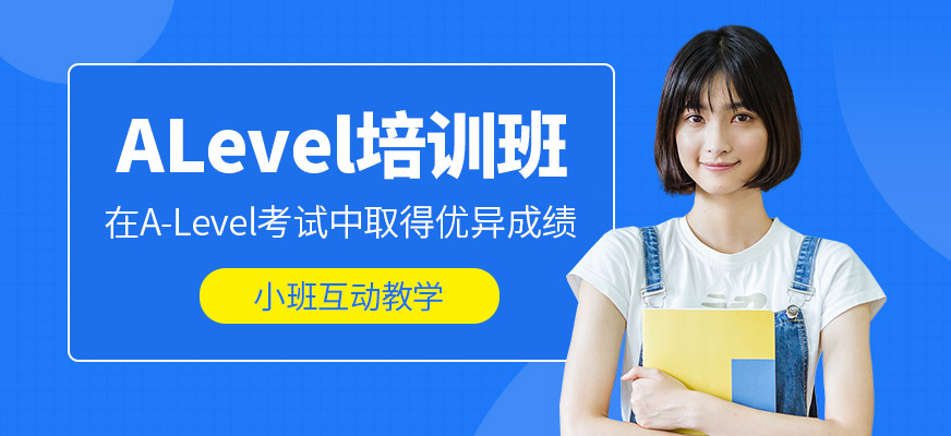 濟南環(huán)球教育ALevel培訓(xùn)