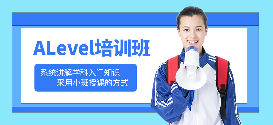 濟(jì)南環(huán)球教育ALevel培訓(xùn)機(jī)構(gòu)