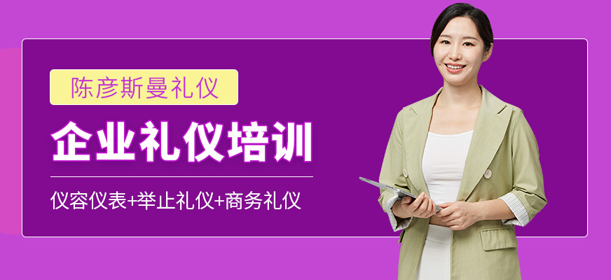 陳彥斯曼企業(yè)禮儀學(xué)習(xí)