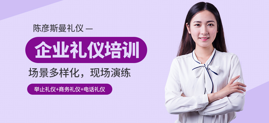陳彥斯曼企業(yè)禮儀培訓(xùn)機(jī)構(gòu)