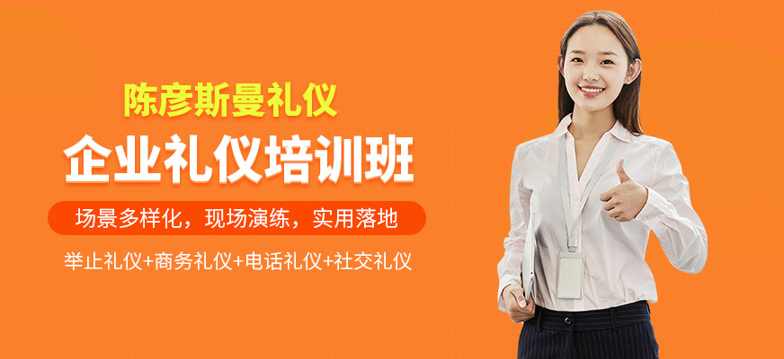 陳彥斯曼企業(yè)禮儀學(xué)習(xí)班