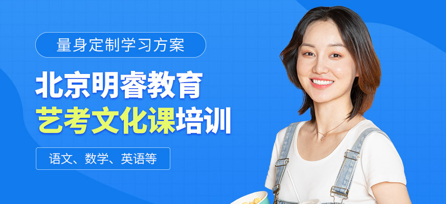 北京明睿教育藝考文化課培訓課程