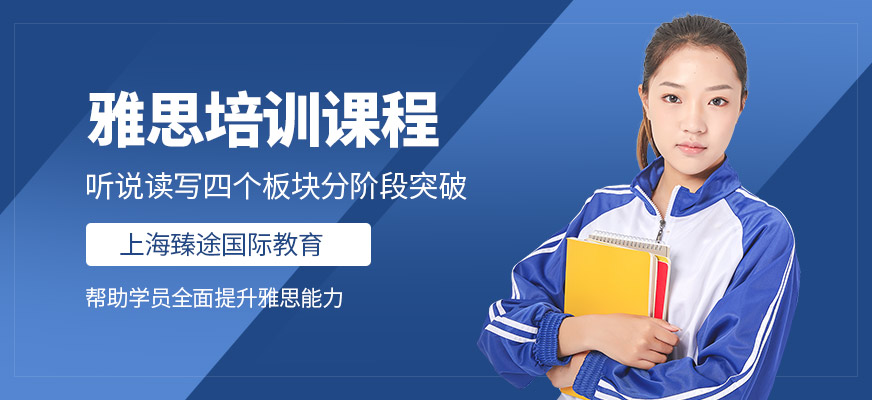 上海臻途國際教育雅思學(xué)習(xí)