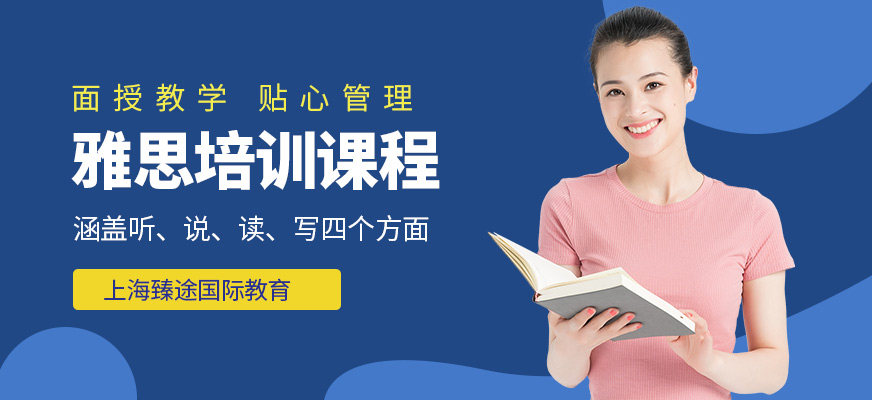 上海臻途國(guó)際教育雅思課程