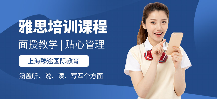 上海臻途國際教育雅思培訓(xùn)