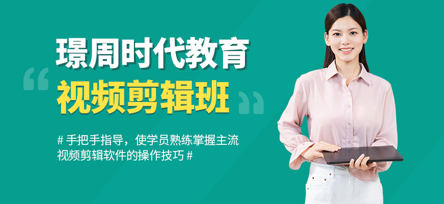 璟周時代教育視頻剪輯培訓課程