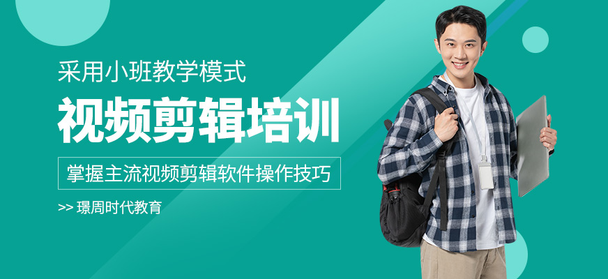 璟周時(shí)代教育視頻剪輯學(xué)習(xí)