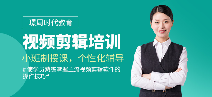 璟周時代教育視頻剪輯培訓(xùn)