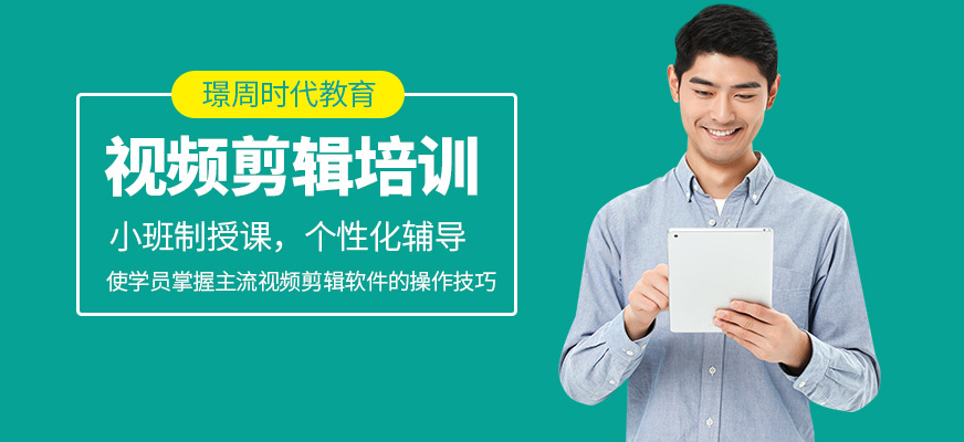 璟周時代教育視頻剪輯培訓機構