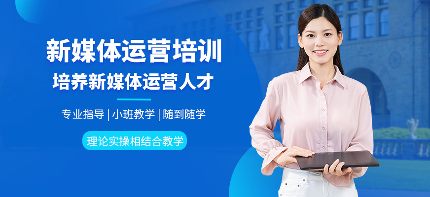 璟周時代教育新媒體運營培訓(xùn)課程
