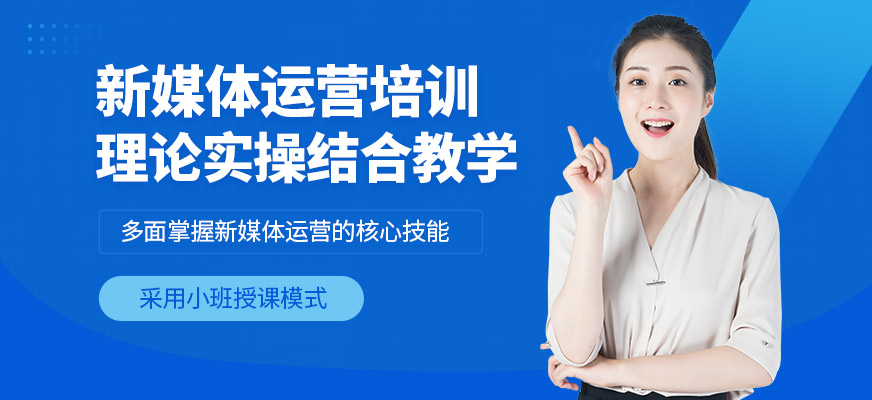 璟周時代教育新媒體運營學習