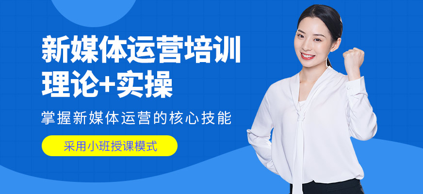璟周時代教育新媒體運(yùn)營課程