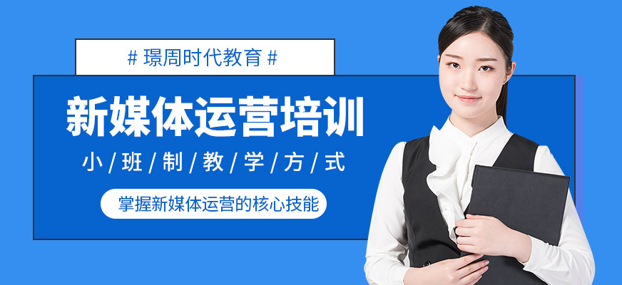 璟周時代教育新媒體運營培訓(xùn)