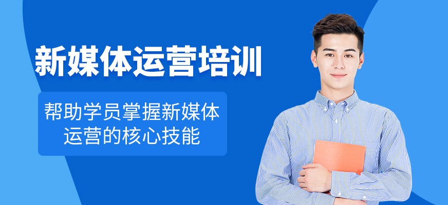 璟周時代教育新媒體運營培訓機構(gòu)
