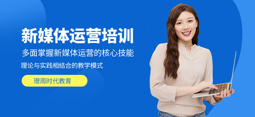 璟周時代教育新媒體運營班