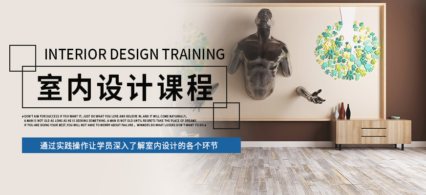 璟周時(shí)代教育室內(nèi)設(shè)計(jì)培訓(xùn)課程